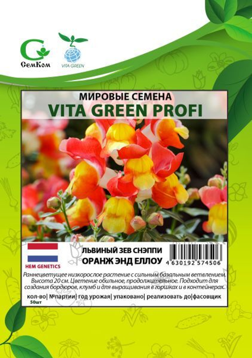 Львиный зев Снэппи Оранж энд Еллоу (50шт) Витагрин Профи