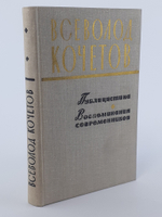 Всеволод Кочетов. Публицистика. Воспоминания современников . Кочетов Всеволод Анисимович