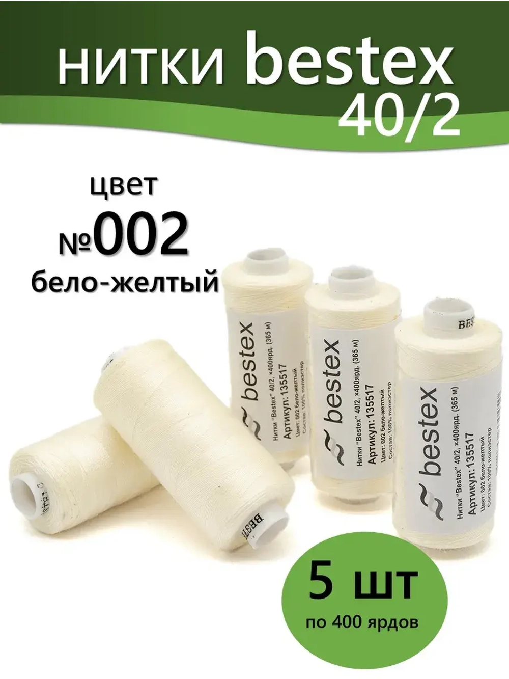 Нитки BESTEX для швейных машин и оверлока 40/2, упаковка 5 шт, цвет 002 бело-желтый