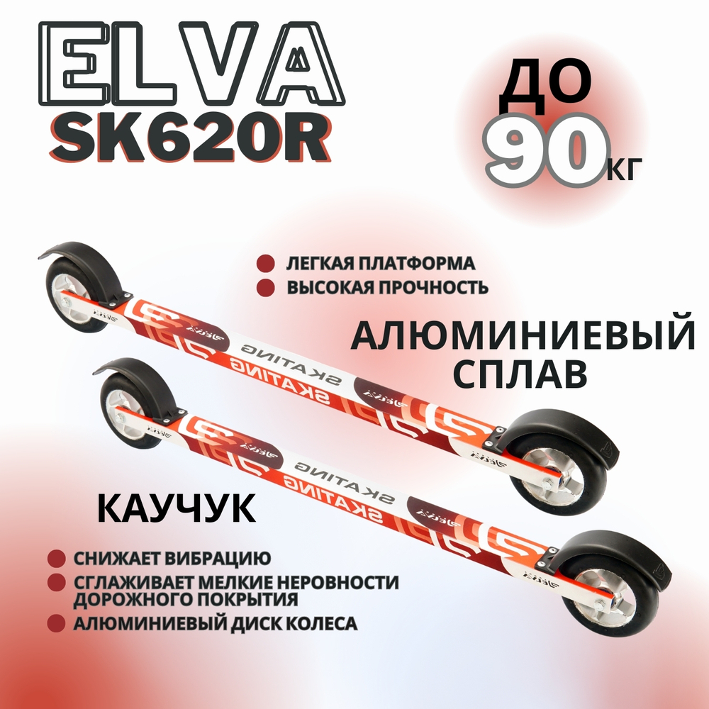 Лыжероллеры коньковые ELVA SK620R ALU