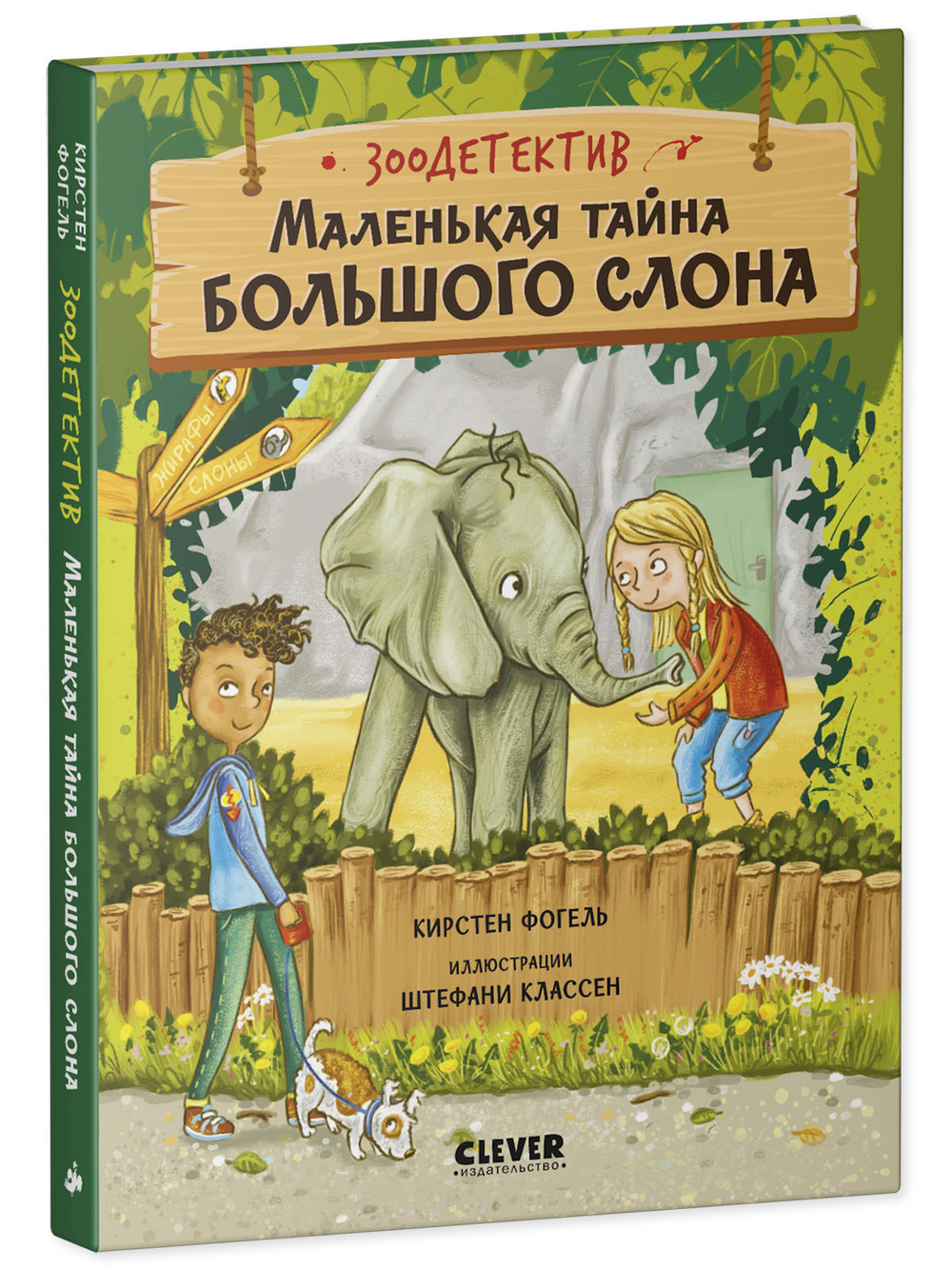 Зоодетектив. Маленькая тайна большого слона