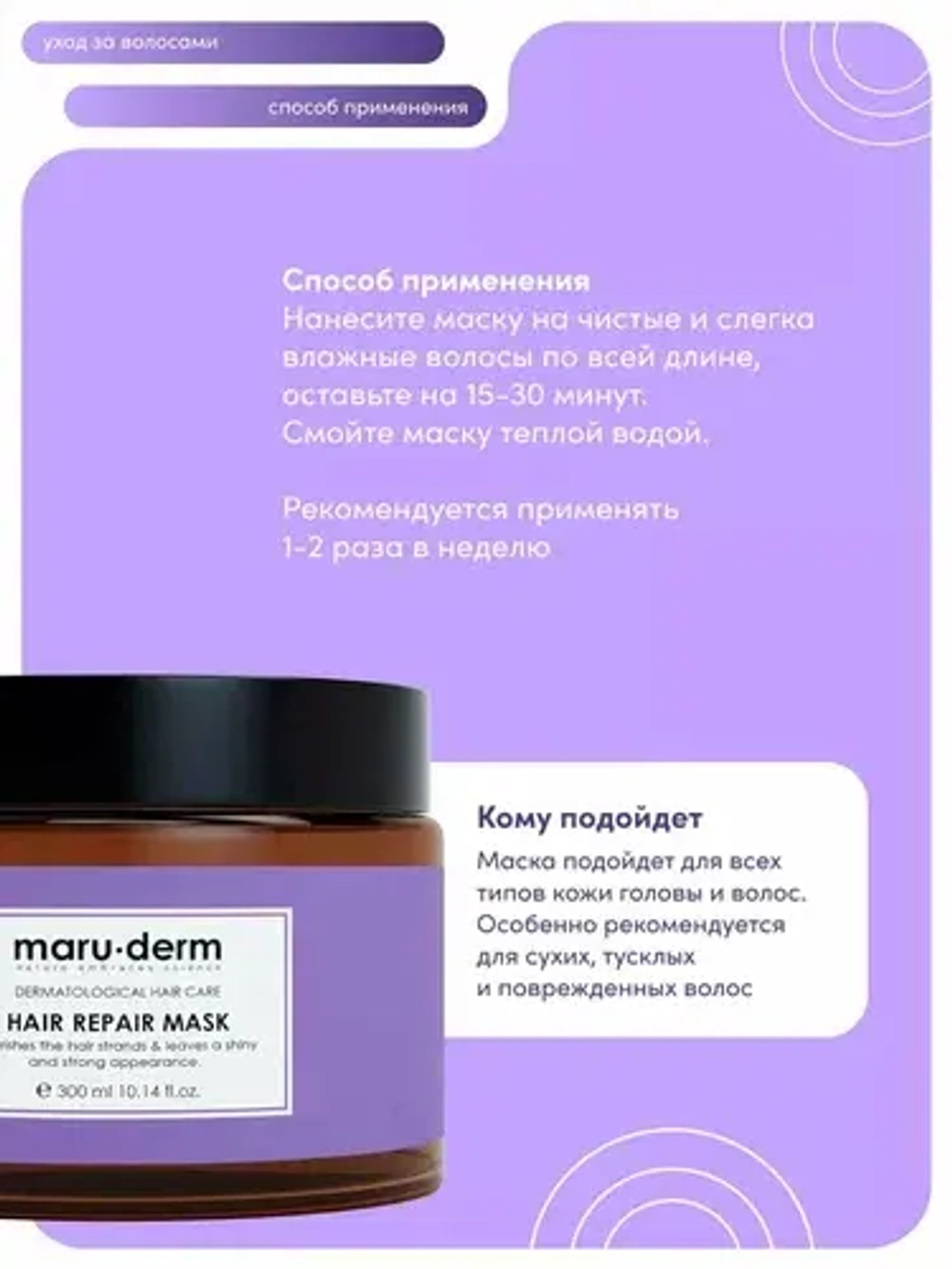 Maruderm, Маска для волос Hair Repair Mask, 300 мл