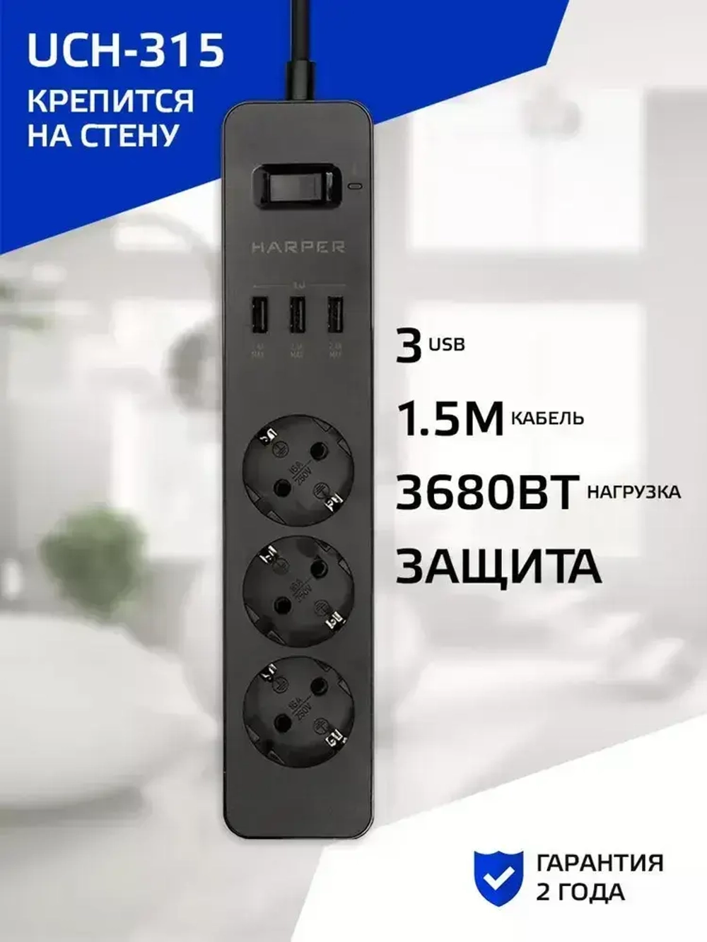 Сетевой фильтр с предохранителем HARPER UCH-315, 3 розетки, 3 USB, кабель 1.5 метра, 3680 Вт, 16А, черный