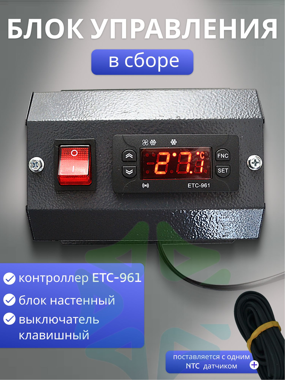 Настенный блок управления холодильным оборудованием в сборе контроллер ETC-961 с блоком и кнопкой