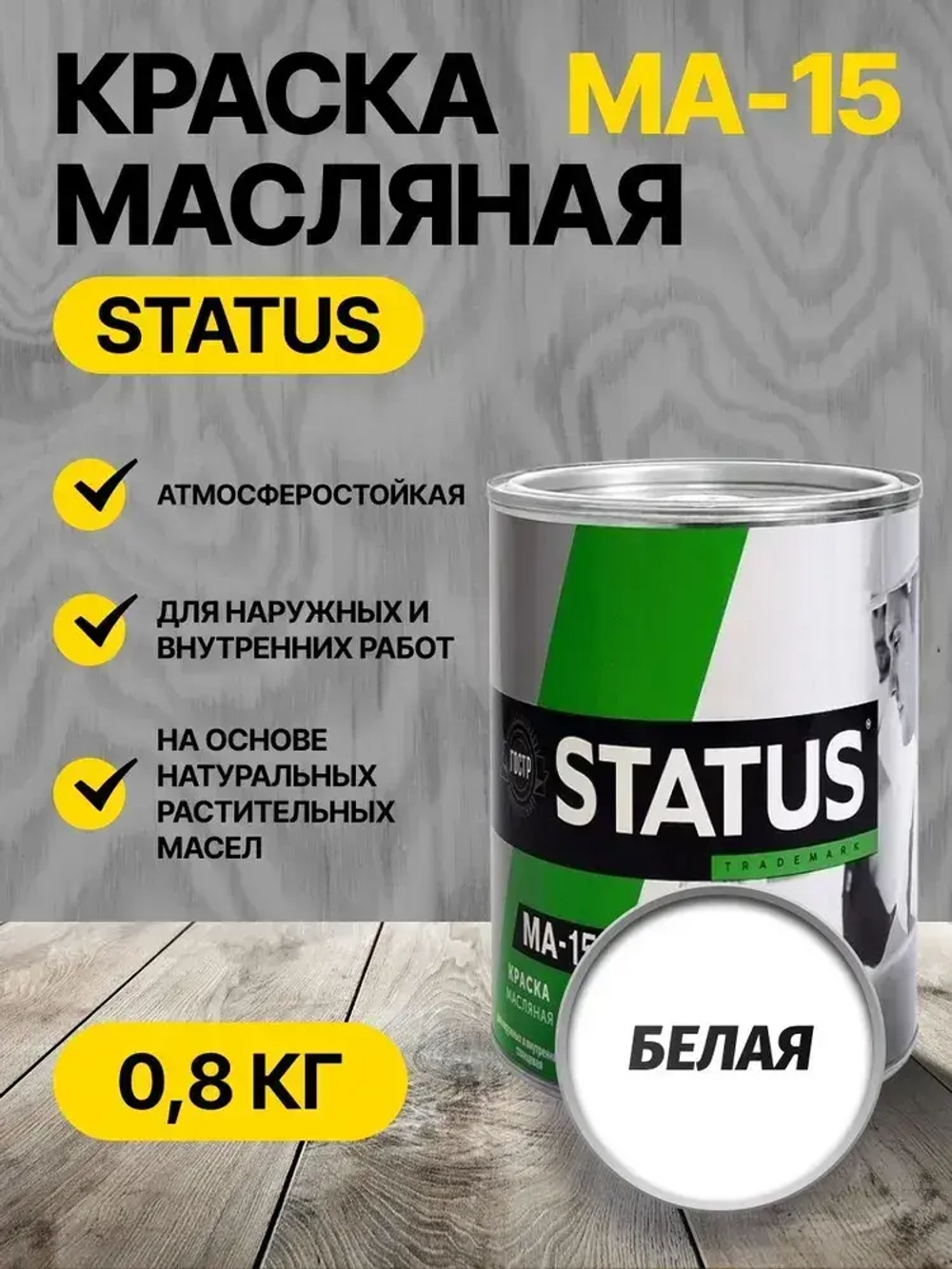 Краска масляная белая МА-15 STATUS 0,8 кг