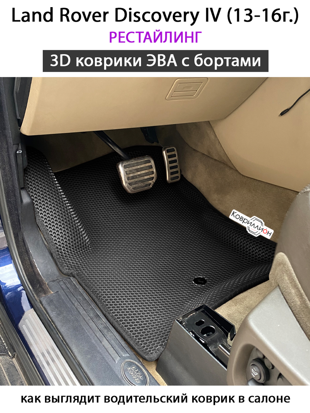 Автомобильные коврики ЭВА с бортами для Land Rover Discovery IV (13-16г.) рестайлинг