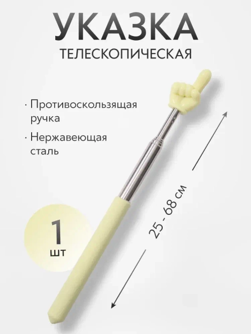 Указка Pick Me с пальцем, телескопическая длина 25 - 68 см., желтая