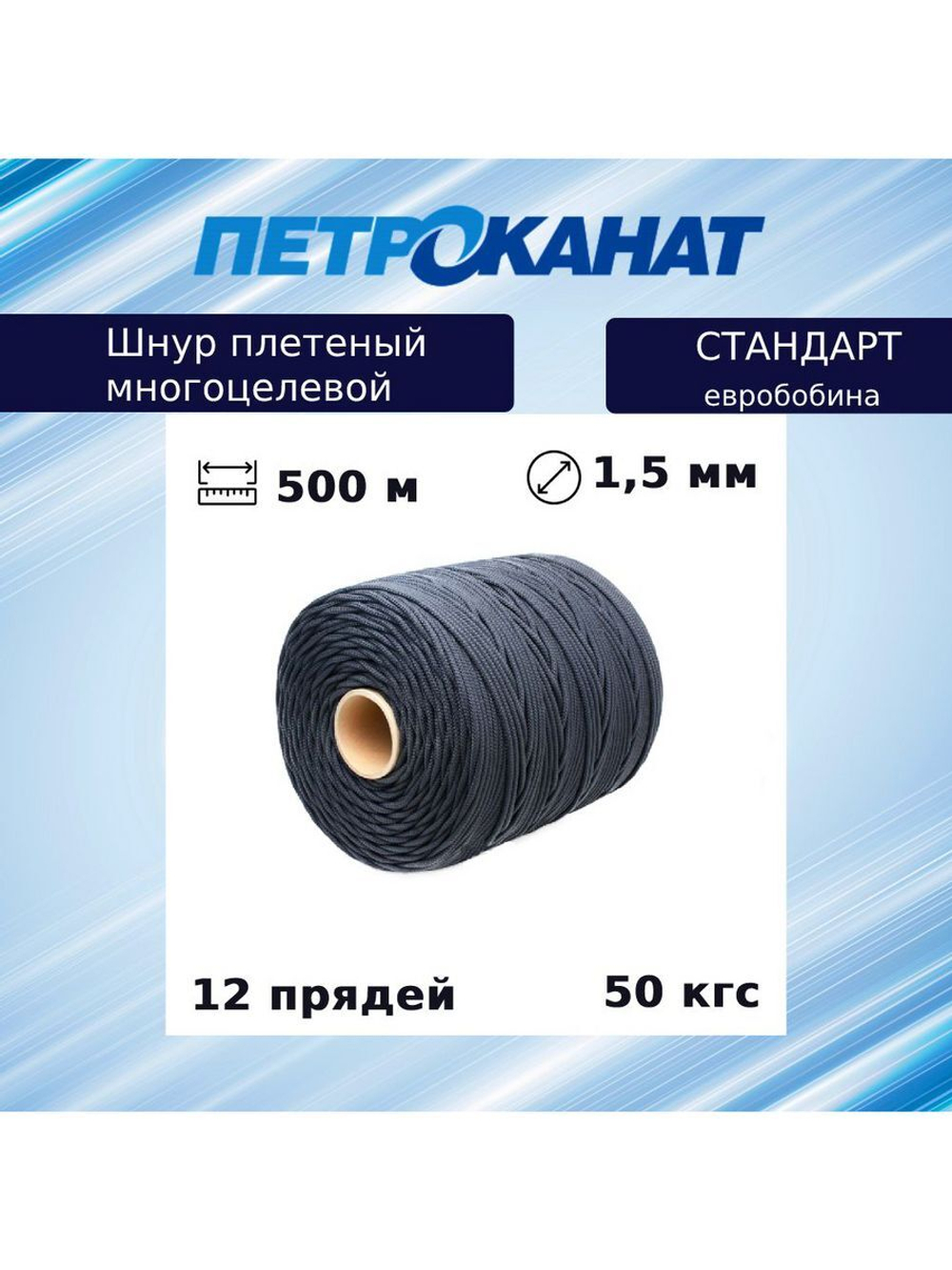 Шнур плетеный Петроканат СТАНДАРТ евробобина