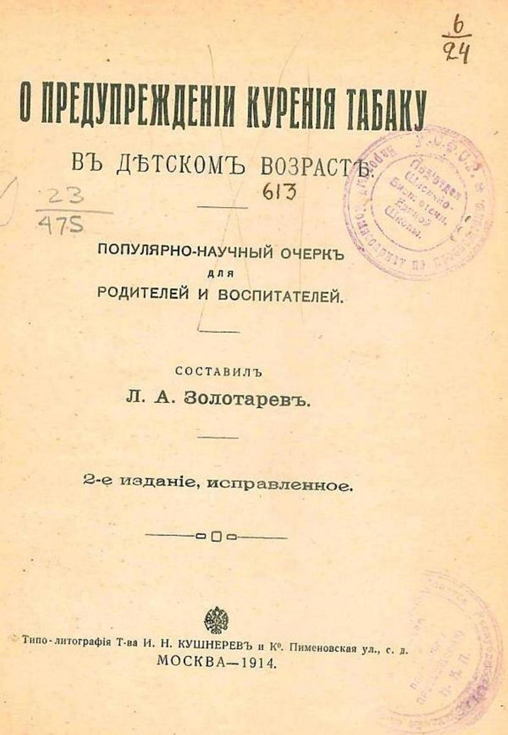 О предупреждении курения табаку в детском возрасте | Золотарев Леонид Алексеевич