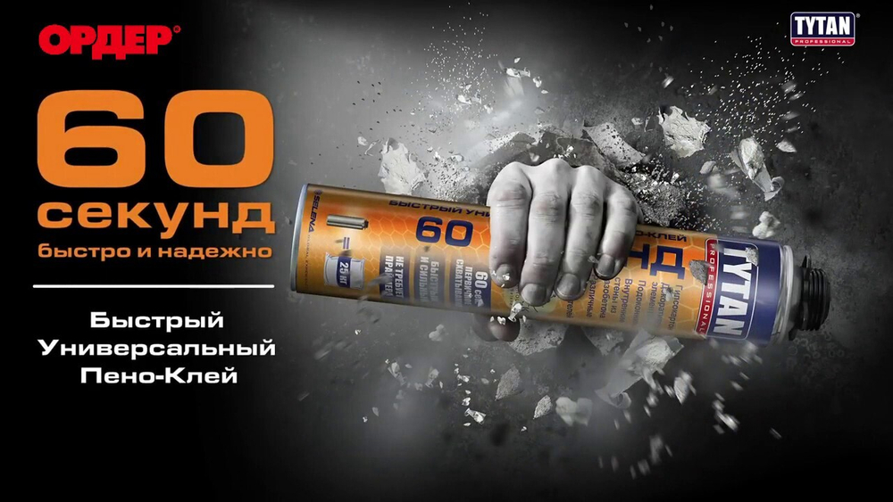 TYTAN PROFESSIONAL быстрый пено-клей 60 секунд