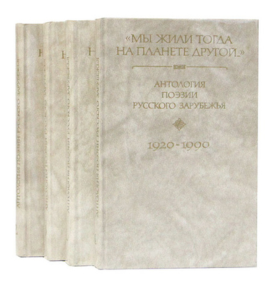 Мы жили тогда на планете другой. Антология поэзии русского зарубежья. (комплект из 4 книг)