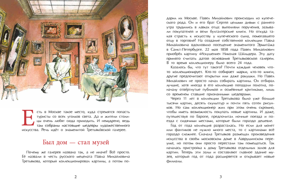 Третьяков и Третьяковка