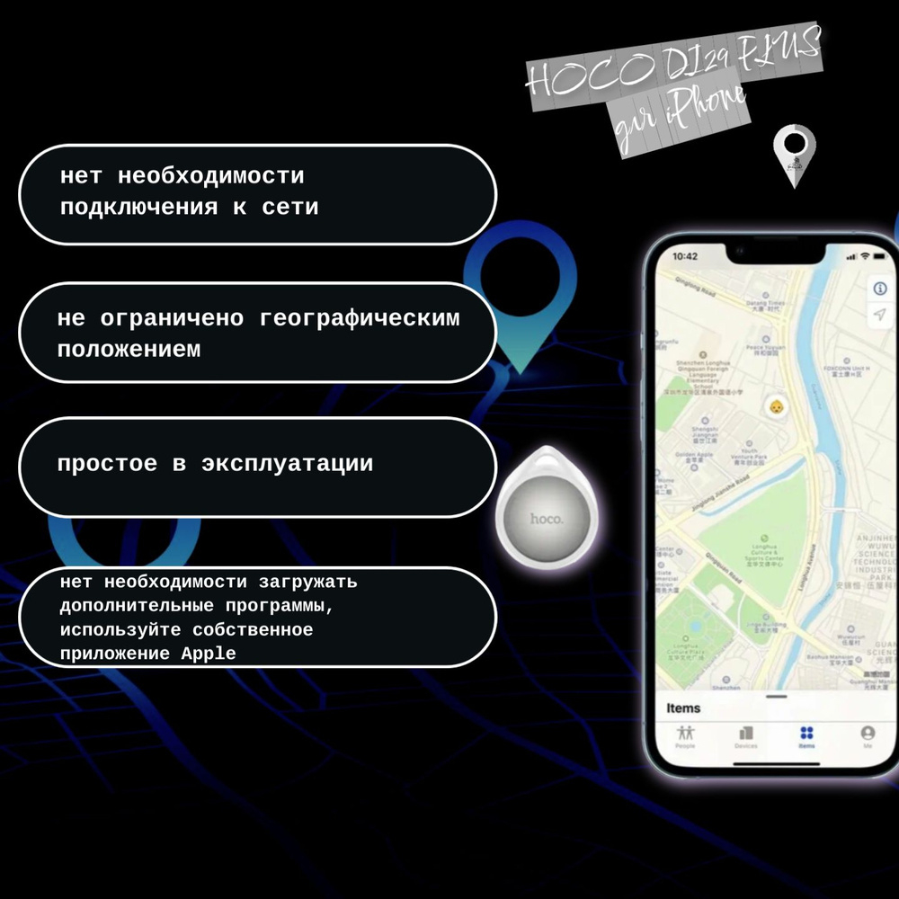 GPS-трекер hoco DI29 Plus, для iPhone