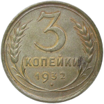 3 копейки 1932 (XF)