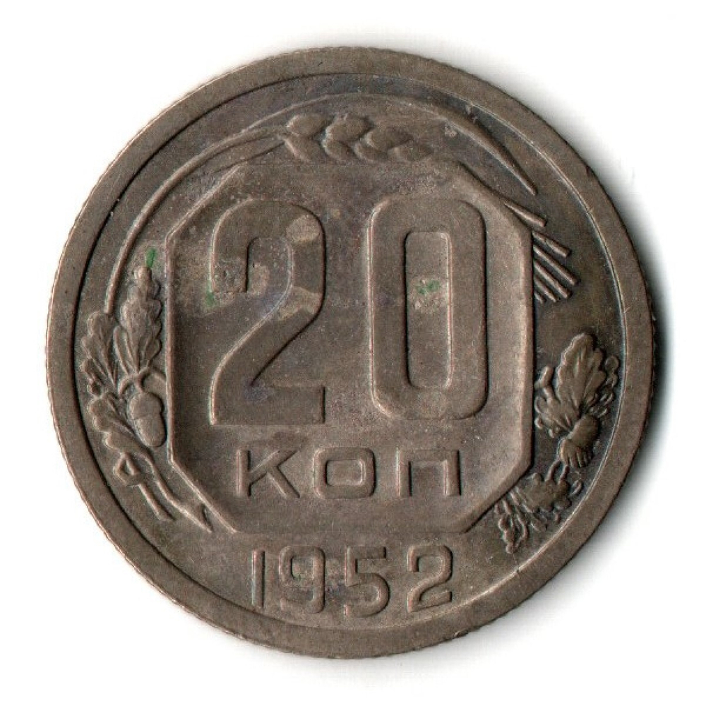 20 копеек 1952 год СССР VF+