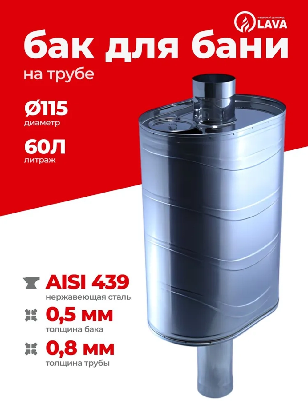 Бак для бани на трубе 60 л, d115, AISI 439 0,5 мм