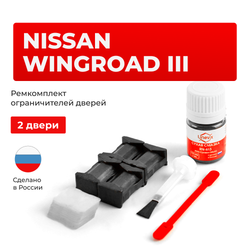 Ремкомплект ограничителей дверей Nissan Wingroad (III) Y12 (2 двери, тип 25) 2005-2018