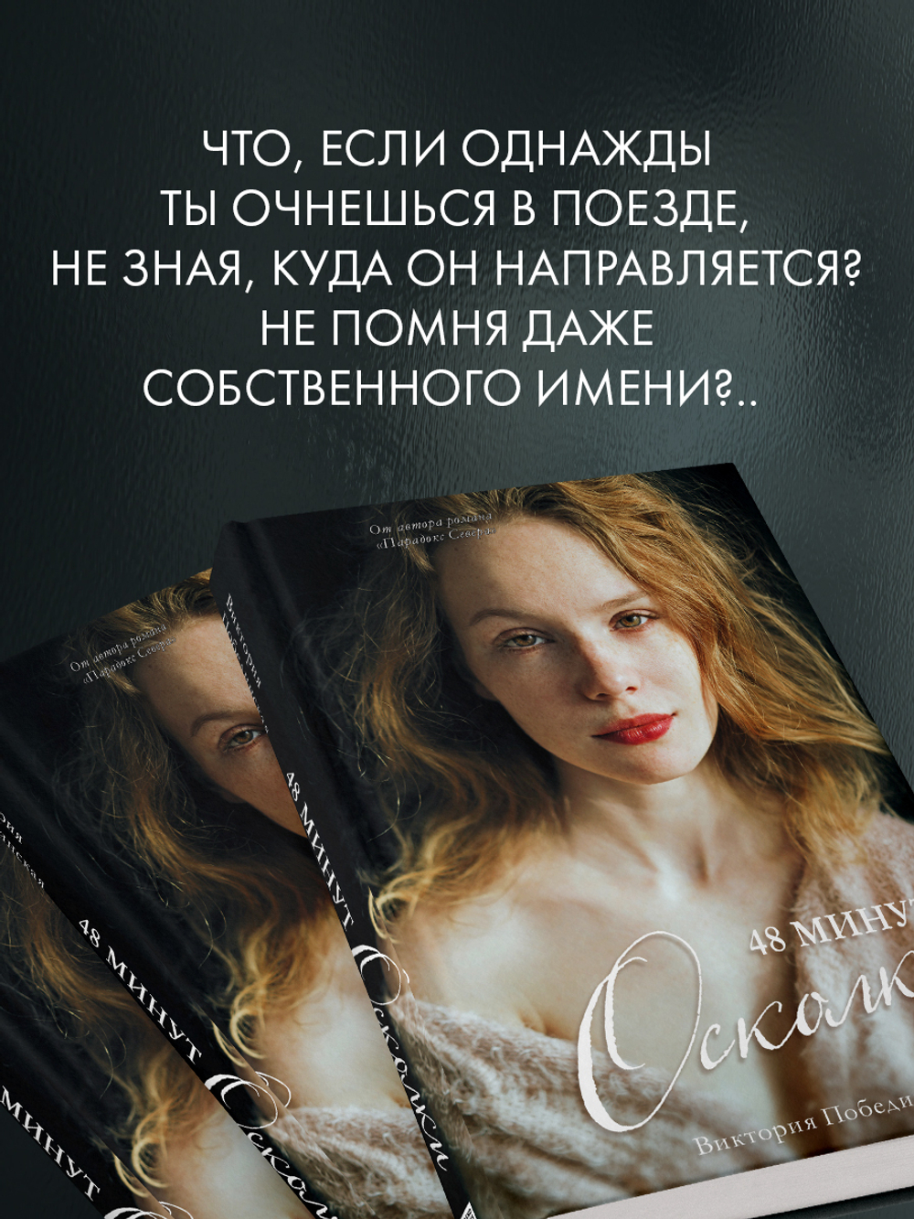 48 минут. Осколки
