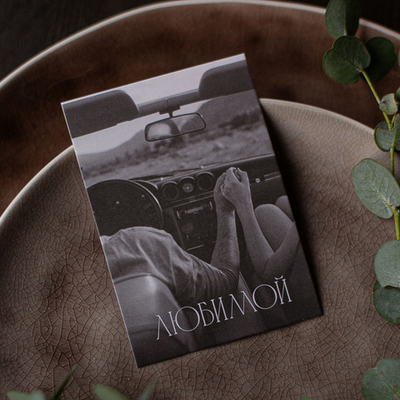 А-711 карточка (7х10 см) Любимой (в упаковке 10 шт.)