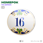 Номер на дверь квартиры 16, для кабинета, офиса, в средиземноморском стиле, шильдик 10 х 7,5 см, белый, Айдентика Технолоджи