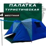 Палатка туристическая 4 местная 240х225х180см