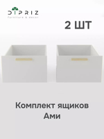 Комплект выдвижных ящиков под кровать Ами, 2 шт