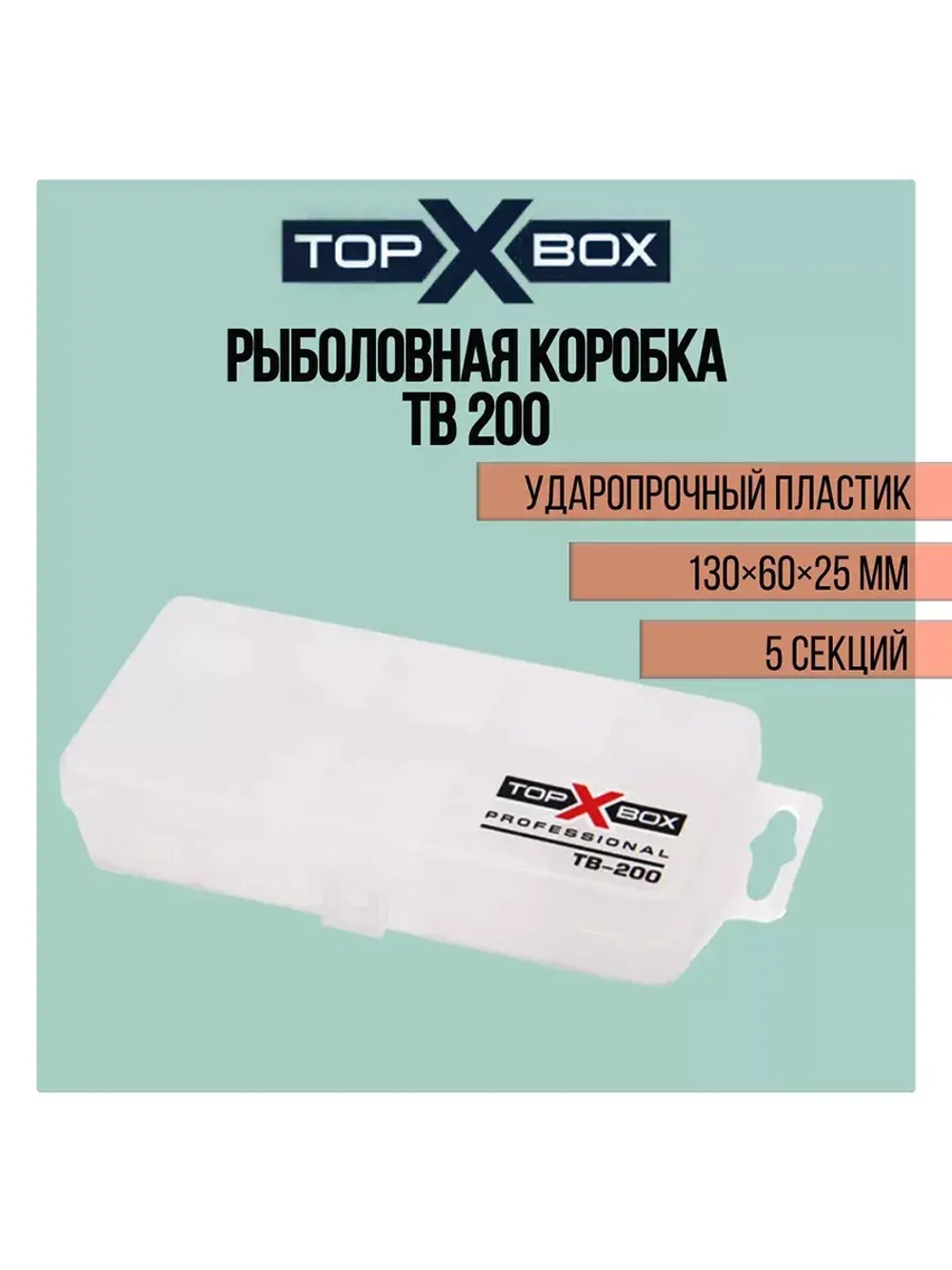 Коробка для приманок TB - 200, прозрачная