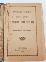 "Господа нашего Иисуса Христа Святое Евангелие от Матфея, Марка, Луки и Юанна" 1916 г. - антикварная книга