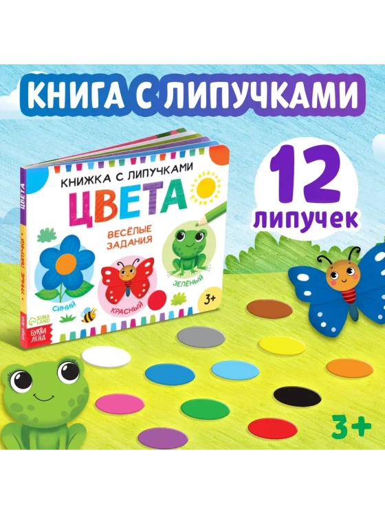 Книжка с липучками. Цвета