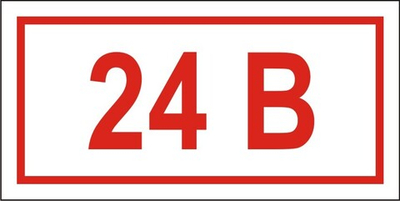 Знак "Указатель напряжения 24 вольт"