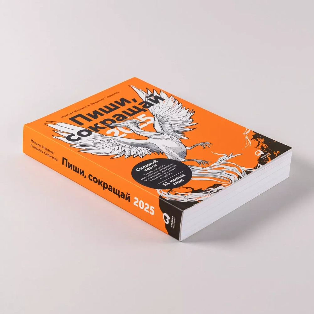 Пиши, сокращай