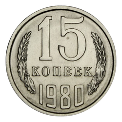 Монета 15 копеек СССР 1980 г