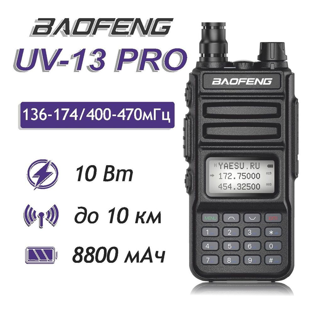 Радиостанция Baofeng UV-13Pro (Type-c) 10 Вт