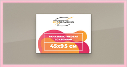 Рамка 45x95 для постера и фотографий