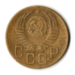 5 копеек 1953 год CCCР VF