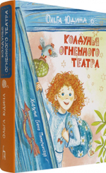 Колдунья Огненного театра