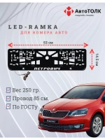 Рамка с LED подсветкой надписи. Петрович Skoda.