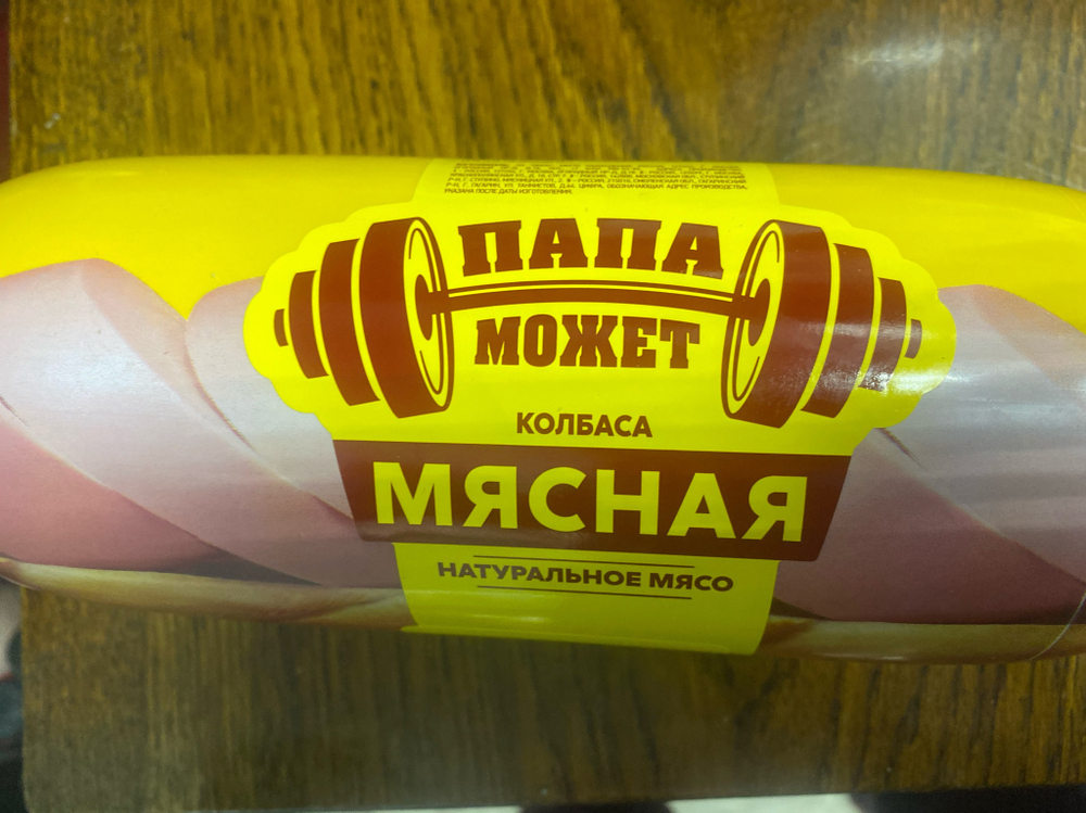 Колбаса мясная 1,3кг папа может