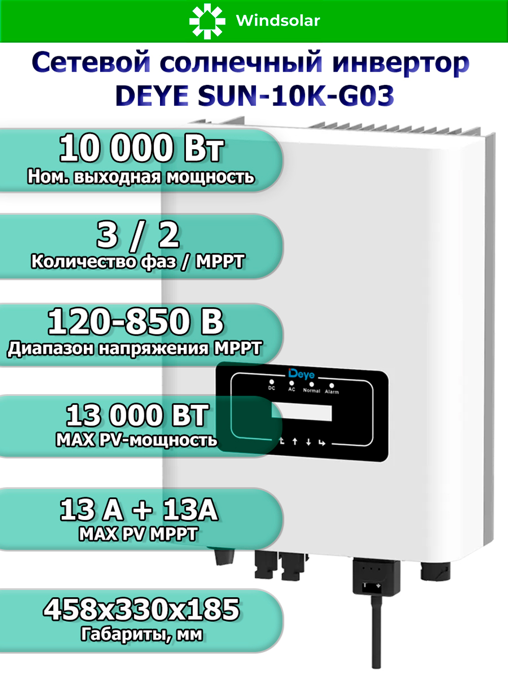 Сетевой солнечный инвертор DEYE SUN-10K-G03 (10kW / 3P / PV 13kW)