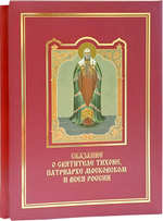 Сказание о святителе Тихоне, Патриархе Московском и всея России. В футляре