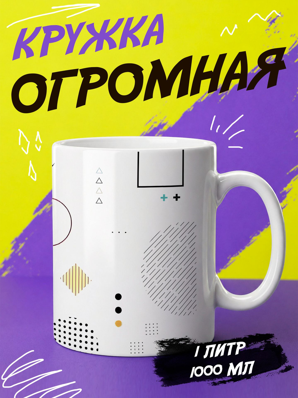 Кружка литровая "Везение необыкновенное"