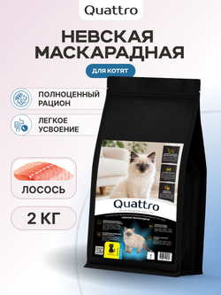 Корм сухой для котят породы Невская маскарадная, с лососем, 2 кг, QUATTRO