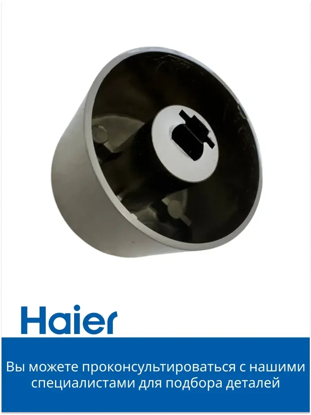 Ручка регулировки режимов конфорки плиты 0530049350 Haier