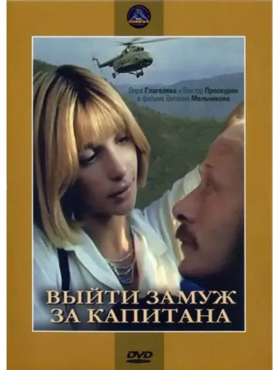 Выйти замуж за капитана (1985) (DVD-R)