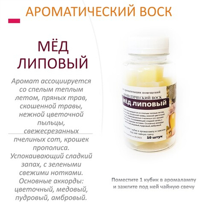 Мёд липовый - ароматический воск для аромалампы / 10 кубиков