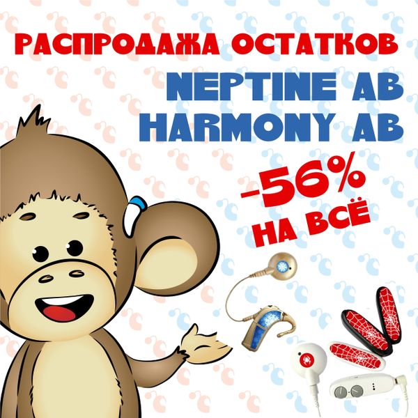 Распродажа остатков NEPTUNE AB и HARMONY AB
