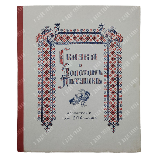 Пушкин А. С. Сказка о Золотом Петушке. – П., [1925].