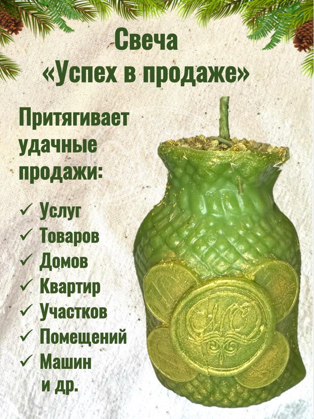 Свеча «Успех в продаже»