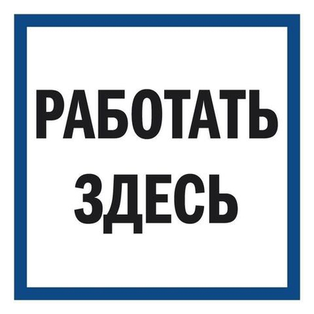 Знак на плёнке "Работать здесь"
