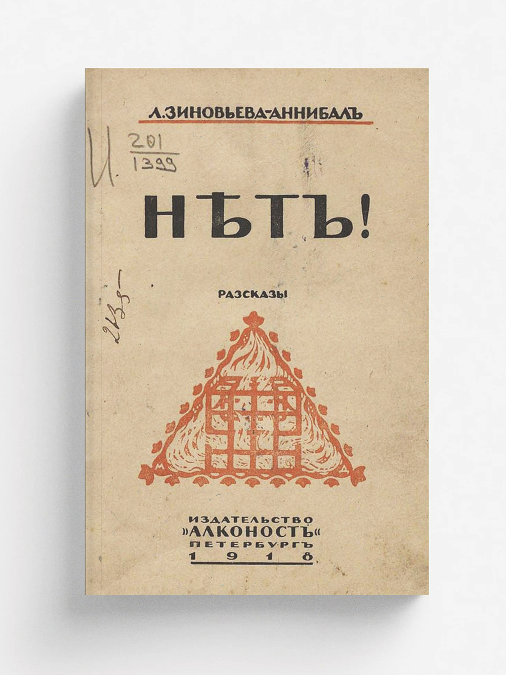 Нет! Рассказы | Зиновьева-Аннибал Лидия Дмитриевна